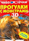 Прогулки с монстрами, Резько И.В., 2011