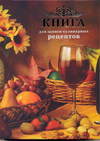 Книга для записей кулинарных рецептов, , 2011