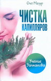 Чистка капилляров. Учение Залманова, Мазур О., 2011