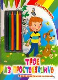 Трое из Простоквашино. Раскраска с разноцветными мелками, , 2011