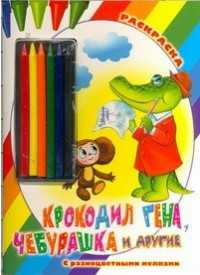 Крокодил Гена, Чебурашка и другие. Раскраска с мелками, Воробьев А., 2011