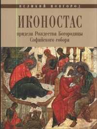 Иконостас придела Рождества Богородицы Софийского собора. Великий Новгород, Шалина И.А., 2011