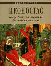 Иконостас собора Рождества Богородицы Ферапонтова монастыря. Ферапонтово, , 2011