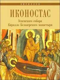Иконостас Успенского собора Кирилло-Белозерского монастыря. Кириллов, , 2011