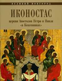 Иконостас церкви Апостолов петра и Павла "в Кожевниках". Великий Новгород, , 2011