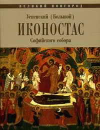 Успенский (Большой) иконостас Софийского собора. Великий Новгород, , 2011