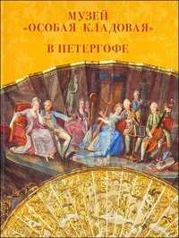 Музей "Особая кладовая" в Петергофе. Путеводитель, Буланая, 2011