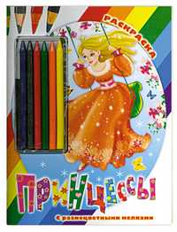 Принцессы. Раскраска, Жуковская Е.Р., 2011