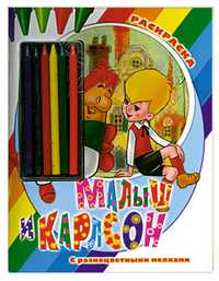 Малыш и Карлсон. Раскраска, Савченко А.М., 2011