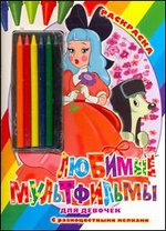 Любимые мультфильмы для девочек. Раскраска, , 2011