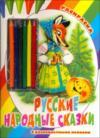 Русские народные сказки. Раскраска, , 2011