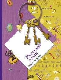 Русский язык. 2 класс. Учебник. В 2-х частях. Часть 1, Иванов Станислав Викторович, 2012