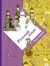 Русский язык. 2 класс. Учебник. В 2-х частях. Часть 2, Иванов Станислав Викторович, 2012