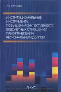 Институциональные инструменты повышения эффективности бюджетных отношений при управлении региональным долгом, Дорждеев А.В., 2011
