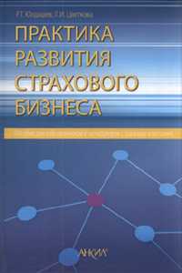 Практика развития страхового бизнеса, , 2011