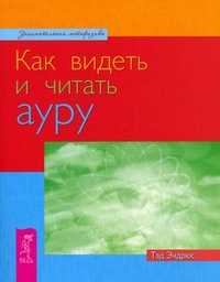 Как видеть и читать ауру, Эндрюс Т., 2011