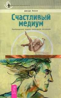 Счастливый медиум. Пробуждение вашей природной интуиции, Ливон Джоди, 2011