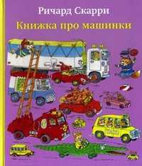 Книжка про машинки, Скарри Ричард, 2012