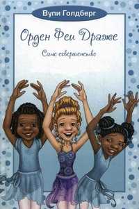 Орден Феи Драже. Книга 3: Само совершенство, Голдберг Вупи, 2012