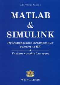Matlab & Simulink. Проектирование мехатронных систем на ПК. Учебное пособие для вузов, Герман-Галкин Сергей Германович, 2011