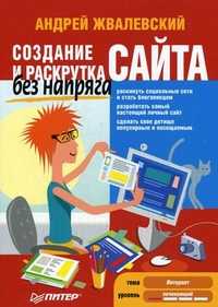 Создание и раскрутка сайта без напряга, Жвалевский Андрей Валентинович, 2012