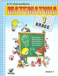 Математика. 1 класс. Учебник. В 2-х книгах. Книга 1, Александрова Эльвира, 2012