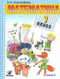 Математика. 1 класс. Учебник. В 2-х книгах. Книга 2, Александрова Эльвира, 2012