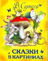 Сказки в картинках, Сутеев В.Г., 2011