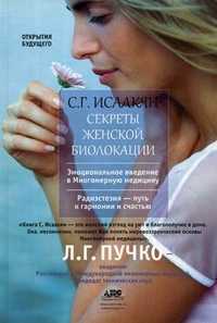 Секреты женской биолокации, Исаакян Сюзанна Гарниковна, 2011