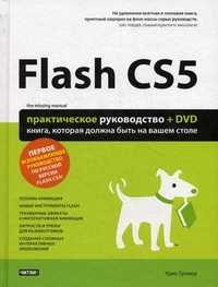 Flash CS5. Практическое руководство (+ DVD), Гровер Крис, 2011