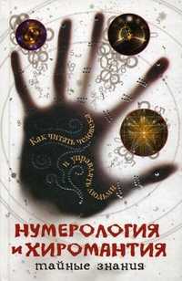 Нумерология и хиромантия, Надеждина В., 2011