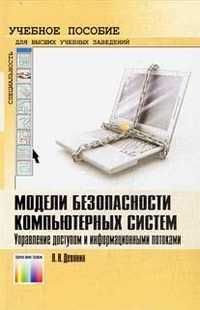 Модели безопасности компьютерных систем. Управление доступом и информационными потоками, Девянин П.Н., 2011