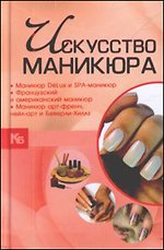 Искусство маникюра, Ермакович Д.И., 2011