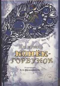 Конек-Горбунок, Ершов П.П., 2011