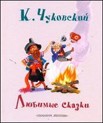 Любимые сказки, Чуковский К.И., 2011