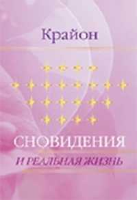 Сновидения и реальная жизнь, , 2011
