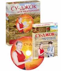 Су-джок для начинающих (+ DVD), , 2011