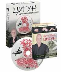 Цигун для начинающих (+ DVD), , 2011