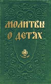Молитвы о детях, Державная В., 2011