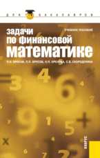 Задачи по финансовой математике. Для бакалавров, Брусов П.Н., 2012