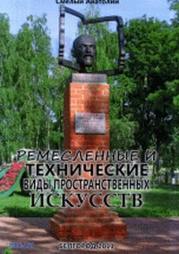 Ремесленные и технические виды пространственных искусств, Смелый А., 2011