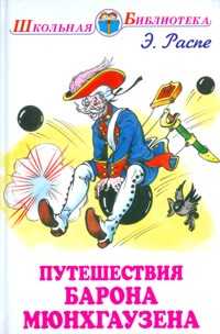 Путешествия Барона Мюнхгаузена, Распе Э., 2011