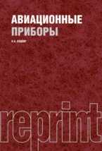 Авиационный приборы. РЕПРИНТ, Боднер В.А., 2011