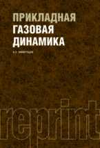 Прикладная газовая динамика. РЕПРИНТ, Виноградов, 2011
