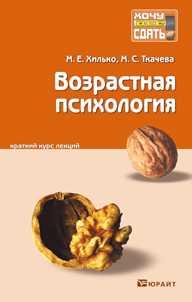 Возрастная психология. Конспект лекций, Ткачева М.С., 2012