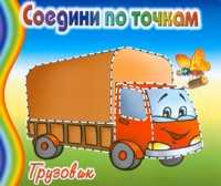 Раскраска. Соедини по точкам. Грузовик, , 2011