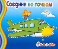 Раскраска. Соедини по точкам. Самолет, , 2011