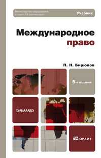 Международное право. Учебник для бакалавров. Гриф МО РФ, Бирюков П.Н., 2012