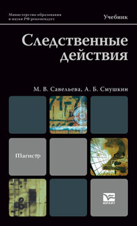 Следственные действия. Учебник для магистров. Гриф МО, Савельева М.В., 2012