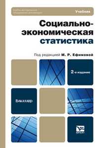 Социально-экономическая статистика. Учебник для бакалавров. Гриф УМО вузов России, Ефимова М.Р., 2012